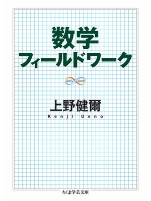 cover image of 数学フィールドワーク